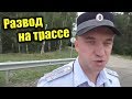 Нажмите для просмотра : Как не попасть на развод за разметку? Неудачный развод на трассе
