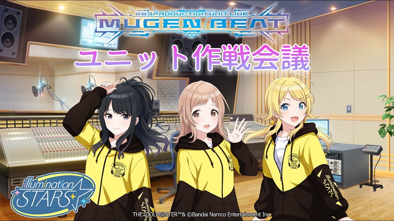 ユニット作戦会議 | シャニマス初の対バンライブ 283PRODUCTION