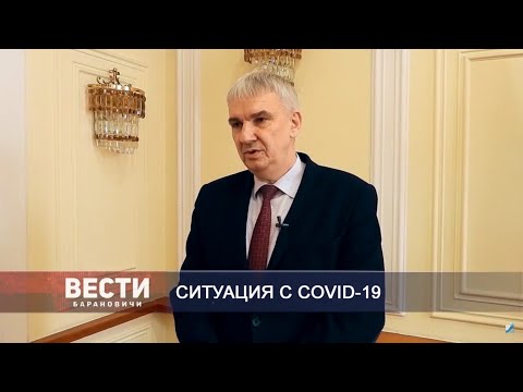 Вести Барановичи 17 апреля 2020.