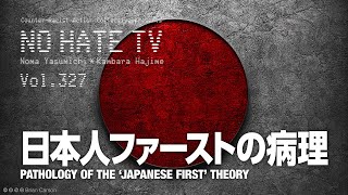 日本人ファーストの病理