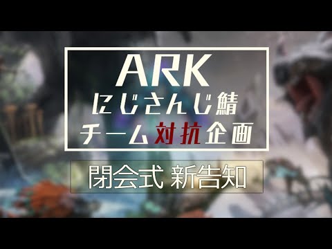 【ARK】企画最終結果　と　新告知　【 #にじさんじARK 】