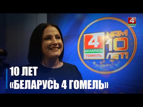 25 сентября телеканалу «Беларусь 4 Гомель» исполнилось 10 лет видео