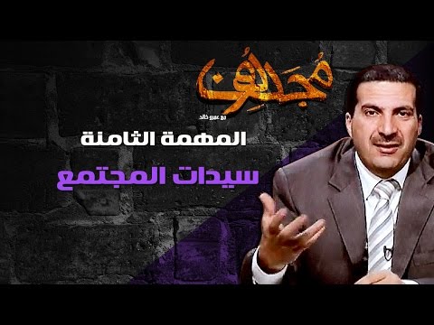 مجددون - الحلقة التاسعة - سيدات المجتمع