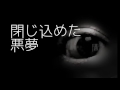 「閉じ込めた悪夢」都市伝説・怪談・怖い話朗読シリーズ 都市伝説
