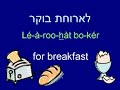 Learn to Speak Hebrew - Lesson 7 Meals and Food Learn to Speak Hebrew - Lesson 7 Meals and Food