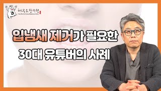 입냄새제거가 필요한 유명 유튜버
