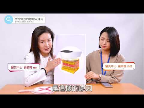 微針電波的原理及運用有哪些?中榮醫美中心翁毓菁主任告訴您~