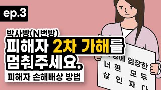 박사방(N번방) 피해자 2차 가해를 멈춰주세요.(피해자 손해배상 방법)