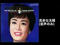 1967美空ひばり(hibari misora)原信夫とシャープス＆フラッツ(nobuo hara with # & ♭)*LIVE))stereo((