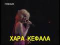 ΧΑΡΑ ΚΕΦΑΛΑ [1]