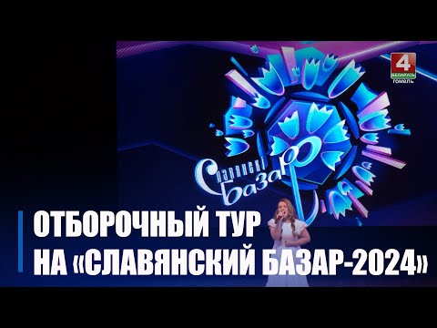В Гомеле прошел отборочный тур на «Славянский базар в Витебске» видео