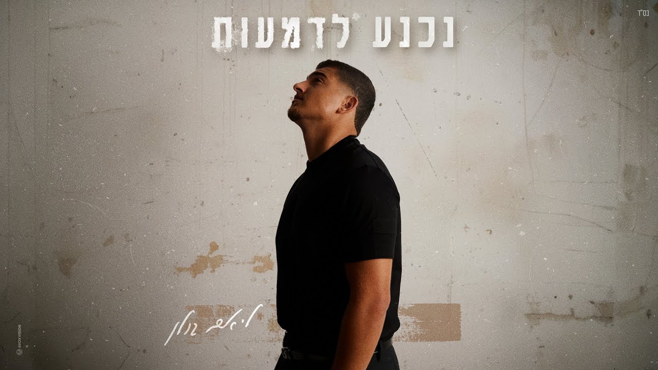ליאם גולן – נכנע לדמעות (by OFFIR MALOL)