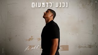 הזמר ליאם גולן - סינגל חדש - נכנע לדמעות