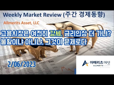 Y아메리츠 에셋 미국 주간 경제 동향 2023년 2월 6일