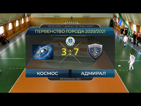 Космос — Адмирал 28-02-2021
