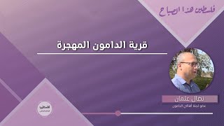 قرية الدامون المهجرة قرية الدامون المهجرة