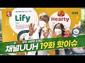 [19화]병원 공식캐릭터 라이피와 하티를 소개합니다 !
