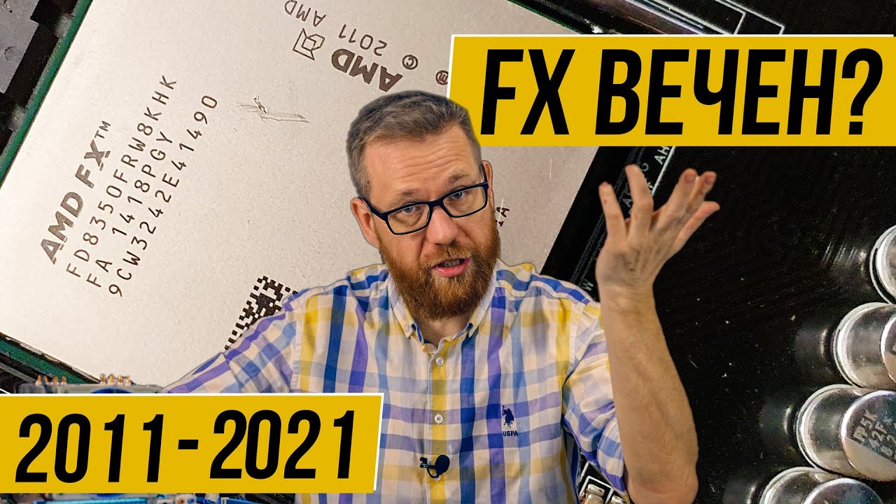 На что способен FX 8350 в 2021 году, почти через 10 лет после появления.