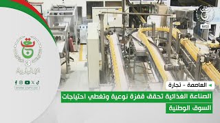 العاصمة - تجارة | الصناعة الغذائية تحقق قفزة نوعية وتغطي احتياجات السوق الوطنية