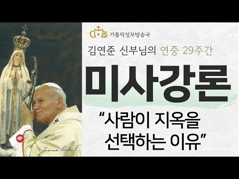  '사람이 지옥을 선택하는 이유' (2022년 10월 22일) 성 요한 바오로 2세 교황