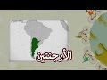 The Best 11 الارجنتين خريطة