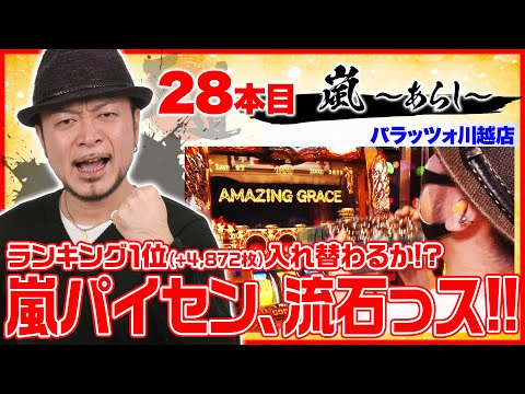 王道1st ~二十八本目 嵐 編〜【ミリオンゴッド-神々の凱旋-】<ガチ実戦ランキング>パチスロ・スロット