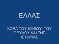 Greece, Hellas.Ellas. Zampidis