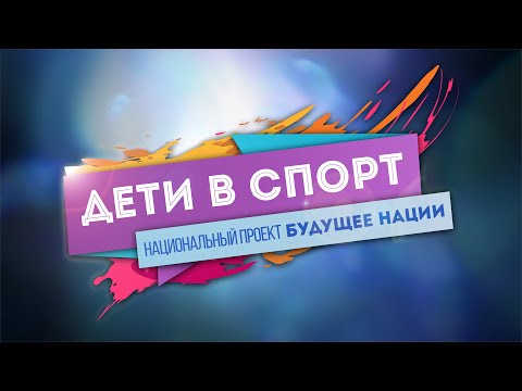 Фестиваль «Дети в Спорт 2015»