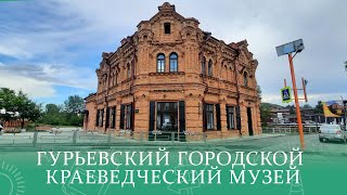 Обновлённый Гурьевский городской краеведческий музей