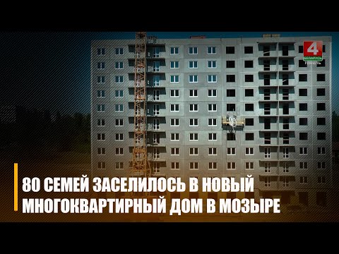У Мазыры 80 сем'яў атрымалі ключы ад новых кватэр видео