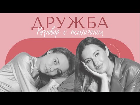 РАЗГОВОР С ПСИХОЛОГОМ: Дружба. Как научиться дружить? Нормы в дружбе. Что такое дружба?