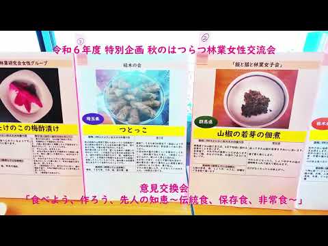 令和６年度 特別企画 秋のはつらつ林業女性交流会 意見交換会