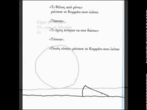κομματι - Το κομμάτι που λείπει συναντά το μεγάλο Ο του Shel Silverstein σε αφήγηση του Μιχάλη Κλεάνθη και μουσική Nino Rota - Romeo and Juliet - Love Theme μετάφραση ...