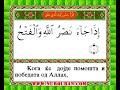 Sheikh Mohammad Siddiq Al-Minshawi   Macedonian Quran 110 Sura  Nasr www.nurquran.com