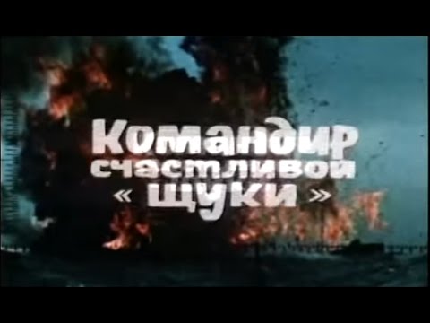 командир щуки видео командир щуки видео