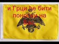 ПОЗНАТА МАКЕДОНИЈАПозната МакедонијаОтаџбина Александра,Ви сте отерали варваре,и сада сте Ви слободни.Били сте и бићете грчки,и Грци ће бити поносни на Вас,а ми, грчка децадаћемо Вам круну!Македонци не могуживети под ропством,све су можда изгубилиали су слободу задржали!MAKEDONIA KSAKOUSTI TOU ALEKSANDROU H XWRA sti Serbiki glwssa. Gia na tin katalabainoun kalutera oi SlavoBoulgaroi twn GyftoSkopiwn