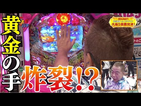 【パチンコ】出川哲朗のリアルガチパチ 1回戦 〜V.S.ヒラヤマン編〜