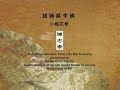 small plum blossom form (siu mui fa kuen)
performed by master chan chi tai,
senior disciple of the late grand master li iu ling
hong kong, c1997