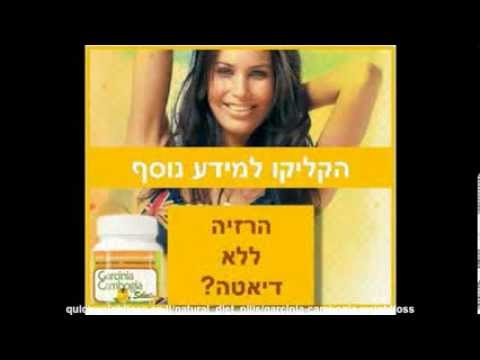 גרסיניה קמבוג'יה – גלולות הרזיה טבעיות לדיאטה מהירה