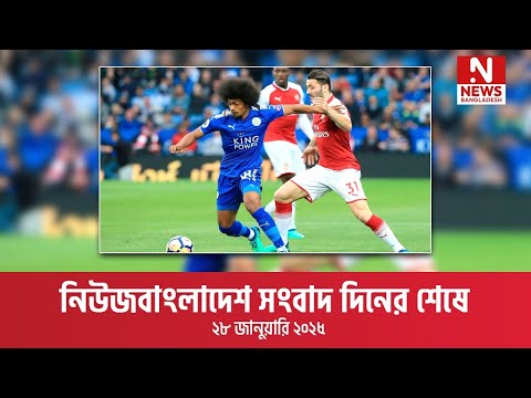 নিউজবাংলাদেশ সংবাদ দিনের শেষে । ২৮ জানুয়ারি ২০২৫