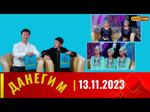 ДАНЕГИМ | 13.11.2023