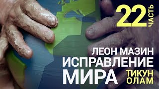 Исправление мира (Тикун Олам). Урок 22