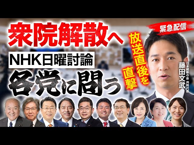 藤田文武が解散総選挙の大義と連立政権の組み替えを主張