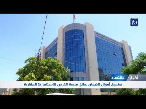 إطلاق صندوق استثمار أموال الضمان الاجتماعي لبوابة الكترونية لفرص الاستثمار العقاري