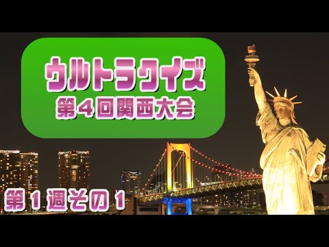 ウルトラクイズ第４回関西大会 第１週 その１