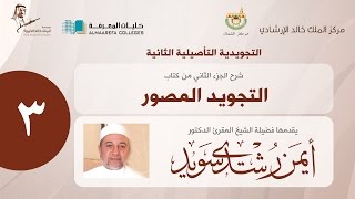 الجزء الثاني من شرح كتاب التجويد المصور | الشيخ/ د. أيمن سويد - اليوم الأول - 03