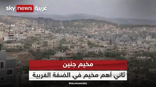 مخيم جنين ..واحد من أبرز المخيمات الفلسطينية في الضفة الغربية
