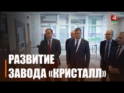 Развіццё завода "Крышталь" абмеркавалі ў Гомелі видео