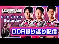 【BPL S2 DDR】チームレジャーランド 振り返り配信（VS SUPERNOVA Tohoku）【アーカイブ投稿】