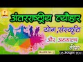 Festival of Yog, Culture & Spirituality - Day 2 (3rd ...
